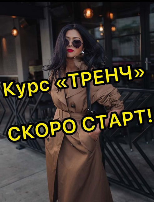 [Дарья Лобачева] [lobacheva_atelier] [Шитье] Тренч_0.png